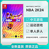 百亿补贴：Nintendo 任天堂 欧美版 任天堂 Switch NS游戏 NBA 2K24 全新 中文