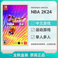 百億補貼：Nintendo 任天堂 歐美版 任天堂 Switch NS游戲 NBA 2K24 全新 中文
