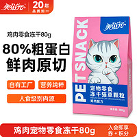 PET FOOD 美滋元 冻干鸡肉牛肉粒猫零食 增肥营养发腮宠物训练发奖励小零食 鸡肉+猫草80g