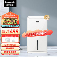 Panasonic 松下 除湿机家用抽湿机 灵巧除湿机 10升/天除湿量 除湿防潮 轻音干衣干燥机卧室吸湿器 F-YCJ10C-W