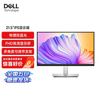 DELL 戴尔 P2222H  21.5英寸 IPS高清电脑显示器 99%sRGB硬件爱眼防蓝光 升降旋转 多接口齐微边框 显示屏