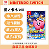 Nintendo 任天堂 switch NS游戏 星之卡比 Wii 豪华版 重返梦幻岛