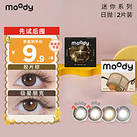 moody 美瞳迷你mini系列日抛彩色隐形眼镜2片装大小直径胶片棕 175度