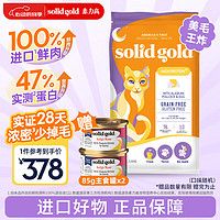 素力高 SolidGold）优蛋白系列 进口全价金装猫粮 成猫幼猫无谷全阶段猫粮 生鲜美毛鸡12磅（升级款）