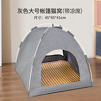 得酷 猫狗窝 宠物帐篷 春夏四季通用 帐篷灰色大号 45*45*41CM 含凉席