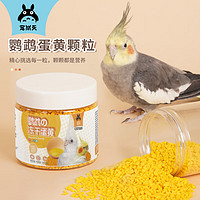 Jonsanty 寵尚天 鸚鵡蛋黃顆粒cst009虎皮玄鳳飼料伴侶繁殖孵蛋訓練獎勵零食鳥糧