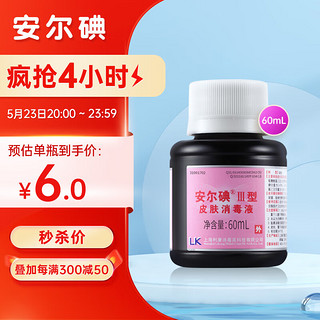 安尔碘 III型皮肤消毒液60ml 无酒精温和 不刺痛 医用碘伏新生儿脐带消毒 伤口创口消毒杀菌 院用同款