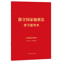 保守国家秘密法学习宣传本(知识点+双色大字本·普及本)