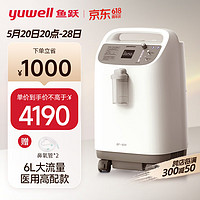 yuwell 鱼跃 6L升医用制氧机家用高氧浓度专业款吸氧机 制氧带雾化一体机助呼吸家用老人孕妇氧气机8F-6W