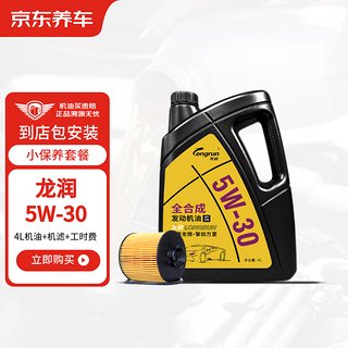 龙润 全合成汽机油5W-30SN级 4L 含机滤包安装