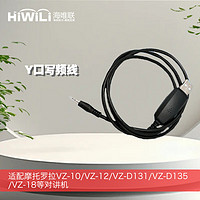 HiWiLi 海唯聯 寫頻線 適配摩托羅拉VZ-10/VZ-12/VZ-D131/VZ-D135/VZ-18等對講機