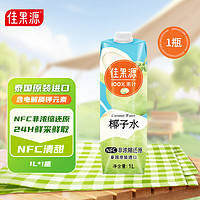 佳果源 佳农旗下100%NFC泰国椰子水1L*1瓶补充电解质0添加饮料