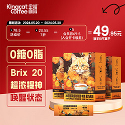 KINGCAT COFFEE 金猫20倍超浓缩咖啡液*3盒(10ml*30条)