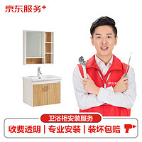 浴室柜组合安装上门安装服务（0-70cm吊柜含零配件安装）