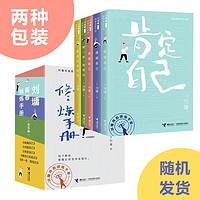 刘墉青春修炼手册（套装共5册）