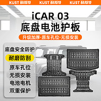 KUST 酷斯特 iCAR03底盘护板电池电机防护板底盘装甲车底板铝镁合金外饰改装