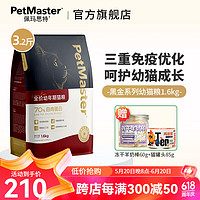 佩玛思特 猫粮 Petmaster黑金系列全价成猫幼猫泌尿道呵护猫干粮 全价幼猫粮1.6kg