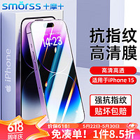 Smorss 适用苹果15钢化膜iPhone15手机膜 高清高透防摔抗指纹超薄玻璃前贴膜
