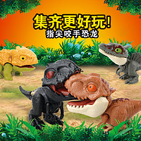 88VIP：宝贝趣 咬手指恐龙儿童玩具男孩网红爆款侏罗纪霸王龙三角沧龙迷你小恐龙