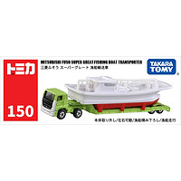 TAKARA TOMY 多美 TOMY多美卡合金仿真车模型玩具车150号长款三菱渔船运输车173823