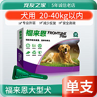 FRONTLINE 福来恩 体外驱虫滴剂 泰迪金毛去虱子除跳蚤犬猫咪驱虫药驱杀跳蚤卵幼蜱虫 20-40kg大型犬