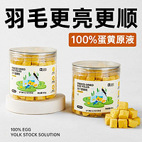 yee 意牌 鸚鵡訓練獎勵零食凍干蛋黃顆粒玄鳳牡丹虎皮飼料伴侶繁殖孵蛋鳥糧