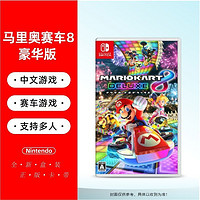 Nintendo 任天堂 SwitchNS游戏 马里奥赛车8 DELUXE套装 马车8 中文现货正版