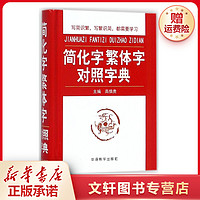 简化字繁体字对照字典 汉语工具书到货现货正版图书主编