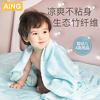 百億補貼：AING 愛音 嬰兒竹纖維蓋毯毛巾被新生兒空調毯夏季兒童薄被毛巾毯