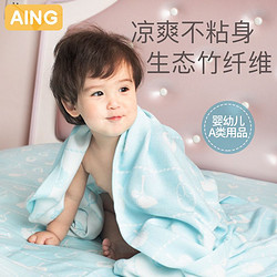 AING 爱音 婴儿竹纤维盖毯毛巾被新生儿空调毯夏季儿童薄被毛巾毯