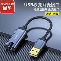 JH 晶华 USB 外置声卡笔记本台式电脑独立外接耳机麦克风音频转换器