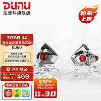 DUNU 达音科 Titan S2音乐耳机入耳式 HIFI耳塞动圈