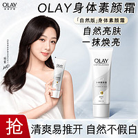 OLAY 玉兰油 身体素颜霜自然版45g