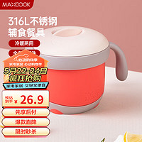 MAXCOOK 美厨 316L宝宝注水不锈钢碗250ml