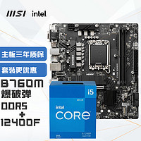 MSI 微星 B760M BOMBER 爆破弹 DDR5+英特尔(intel)12400F 主板CPU套装