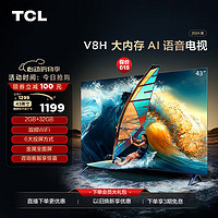 TCL 电视 43V8H 43英寸 2+32GB大内存 双频WiFi 投屏 智能液晶平板电视机  43英寸