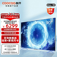 coocaa 酷开 创维酷开Max 90英寸液晶语音免遥控游戏巨幕4+128G投屏4K超高清120Hz高刷家用智能电视机P60 P
