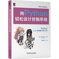 用Python輕松設計控制系統