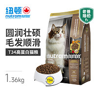 nutram 纽顿 猫粮高蛋白T34 无谷天然成幼猫粮 1.36kg 加拿大进口