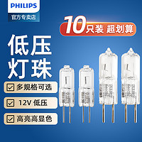 PHILIPS 飞利浦 卤素灯珠 G4低压灯珠12v 20W 10W水晶灯插脚小灯泡卤钨10支