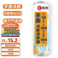 汇百利一次性手撕点断保鲜膜30cm*200m微波炉冰箱适用厨房食品保鲜