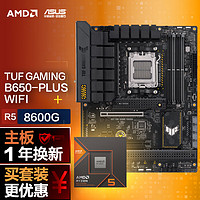 ASUS 华硕 TUF GAMING B650-PLUS WIFI主板+AMD 锐龙58600G CPU CPU主板套装