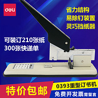 deli 得力 重型订书机 0393加厚订书器 大号装订机 可订210页