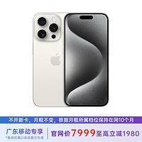 Apple 苹果 iPhone 15 Pro 128G 白色钛金属 5G全网通 苹果合约机 79套餐 广东移动用户专享