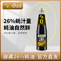 千禾 蚝油 御藏蚝油550g 26%蚝汁含量
