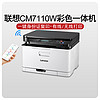 Lenovo 联想 CM7110W彩色激光打印机一体机wifi无线商务办公小型家用多功能红头文件打印复印扫描CS1821W CS1821