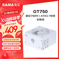 SAMA 先马 GT750W ATX3.1 金牌（90%）全模组ATX电源 750W 白色