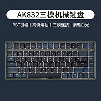 AJAZZ 黑爵 AK832三模矮轴机械键盘Gasket结构电脑办公适配WIN/Mac平板iPad 83键 星夜晓 青轴 白光