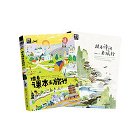 跟着课本去旅行 跟着诗词游中国 图说天下 语文地理拓展套装2册