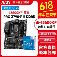 MSI 微星 英特尔I5 13600KF盒装处理器搭微星Z790-P II D5电竞主板CPU套装